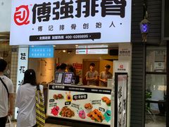 门面-傅强排骨(成都总店)