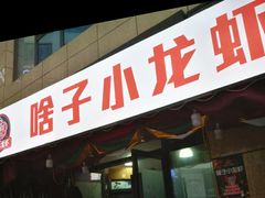 门面-辣螃铠盆盆蟹大排档(总店)