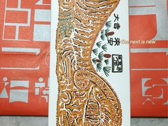 -阮大兴糕团(日月光中心店)