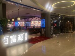 门面-百富源·海鲜辽菜(浑河堡店)
