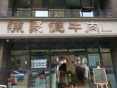 门面-陈聚德炒牛肉(樱花二路店)