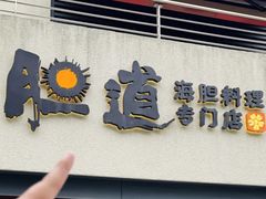 -胆道·海胆专门店(凯德晶萃店)