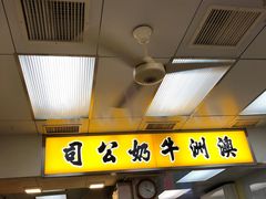 门面-澳洲牛奶公司(佐敦店)