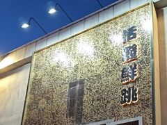 -活潑鲜跳(湖滨商业街店)