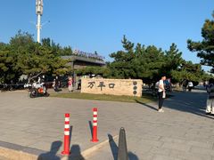 -日照海滨国家森林公园
