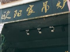门面-欧阳家吊炉饼(九纬路店)