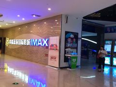 -幸福蓝海国际影城(南通圆融IMAX店)