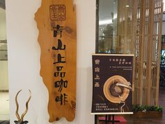 -青山上品咖啡·日式法兰绒手冲(高岛屋百货店)