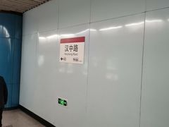 -汉中路(地铁站)