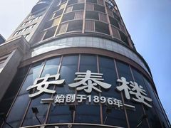 -安泰楼·佛跳墙创始人·传统闽味早茶·酒楼(三坊七巷闽菜地标店)