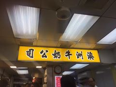 门面-澳洲牛奶公司(佐敦店)