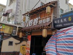 门面-八婆婆烧仙草(曾厝垵店)