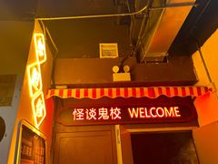-撒玛利亚超级密室·怪谈店