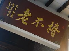 -椿不老