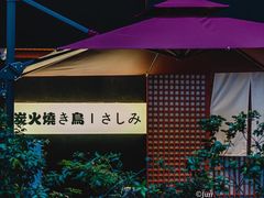 -乌君·酒场·炭火烧鸟(侨城坊店)