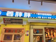 -姜胖胖首尔自助烤肉·蒸汽海鲜大排档(国瑞中心店)