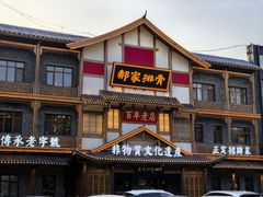 -真定郝家排骨(正定县总店)