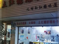 门面-市巷·土红糖凉糕铺(祥瑞苑店)