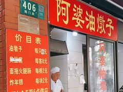 -阿婆油墩子(五里桥路188弄小区店)