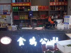 -食鸡公社辣子鸡·潍坊菜·烧烤