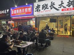 -老班长·小龙虾·鲜货烧烤大排档(金街美地店)