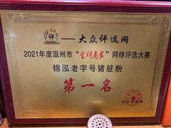 -锦泓老字号猪脏粉(东联大厦店)