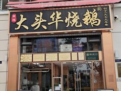 -黄连大头华烧鹅店(大良店)