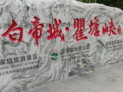 -白帝城·瞿塘峡景区