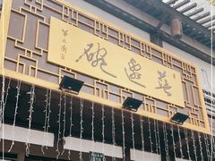 -兰边碗(鼓楼店)