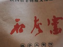 -石灰窑健民食品店(人民街店)