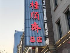 -芦庄子桂顺斋(和平路总店)