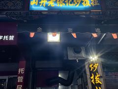 -山丹马记炒拨拉(南关店)