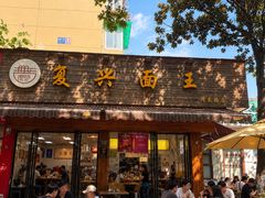 -复兴面王(河东路起源店)