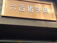 门面-六合猪头肉(科巷店)