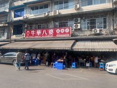 -牛华八婆麻辣烫(起源店)