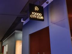-FOOOO CITY CLUB 孚乐里音乐西餐酒吧(悠方店)