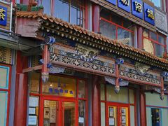 -格日勒阿妈蒙古厨房(大召店)
