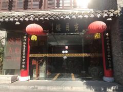 -留芳·文旅古月楼(老街店)