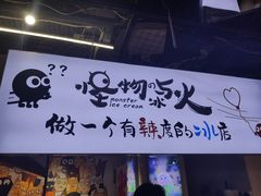 门面-怪物的冰与火(天虹商场中山路店)