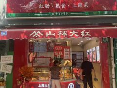 -山林大红·上海大红肠(淮海一店)
