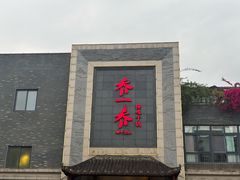 -乔一乔怪味干锅(东升店)