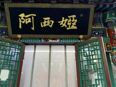 -阿西娅食府(中关村店)