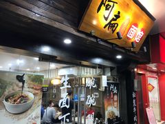 门面-二扁私房面馆(崂山路店)