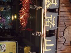 -基诺山寨.版纳民族特色菜