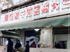 门面-周记热干面豆皮大王(桃花东街店)