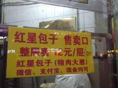 -石饮红星包子(中山路店)