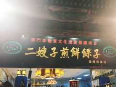门面-清真·二嫂子煎饼果子(鼓楼旗舰形象店)