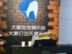 -大象音乐·吉他·架子鼓·声乐(双井店)