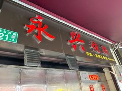门面-永兴烧腊