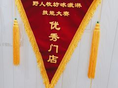 -野人先生现做冰淇淋(北京顺义祥云小镇店)